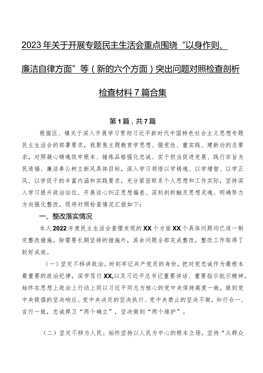 2023年关于开展专题民主生活会重点围绕“以身作则、廉洁自律方面”等(新的六个方面)突出问题对照检查剖析检查材料7篇合集.docx_第1页