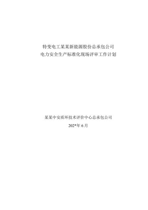 特变电工新能源公司电力安全生产标准化现场评审工作计划.docx