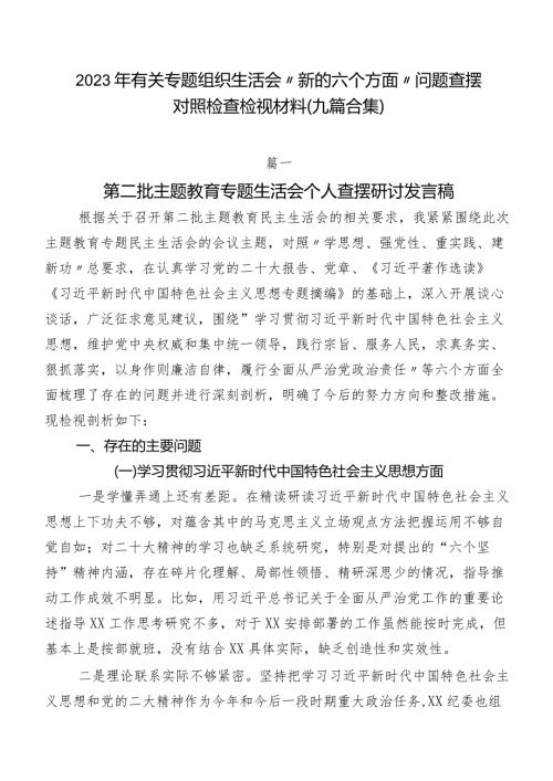 2023年有关专题组织生活会“新的六个方面”问题查摆对照检查检视材料（九篇合集）.docx