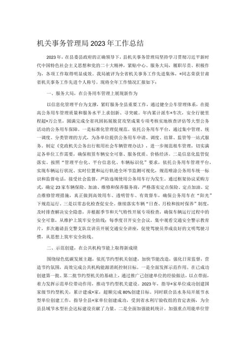 机关事务管理局2023年工作总结.docx