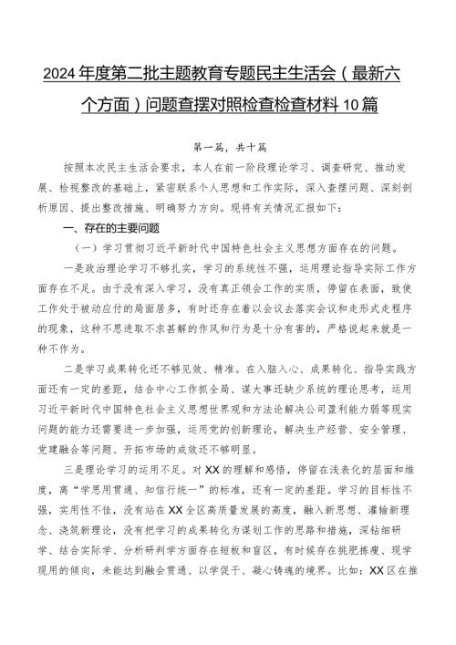 2024第二批专题教育专题民主生活会(最新六个方面)问题查摆对照检查检查材料10篇.docx