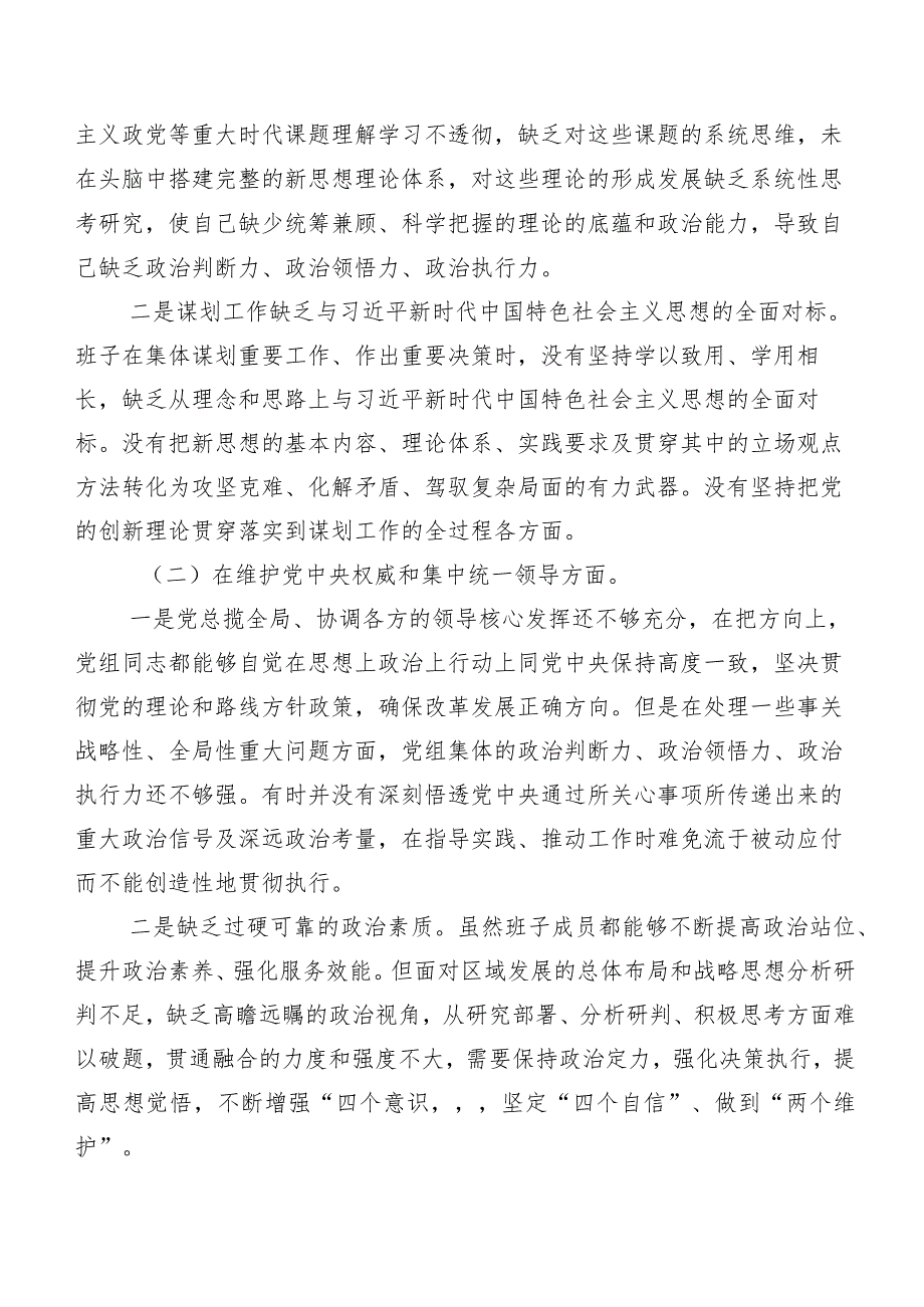 9篇汇编2024年第二批专题教育专题民主生活会“践行宗旨、服务人民方面”等“新的六个方面”检视问题党性分析剖析材料.docx_第2页