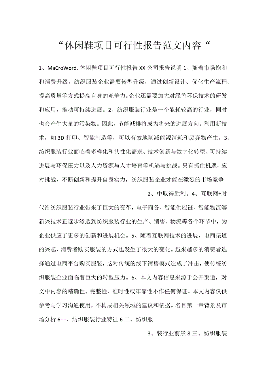 休闲鞋项目可行性报告范文内容.docx_第1页