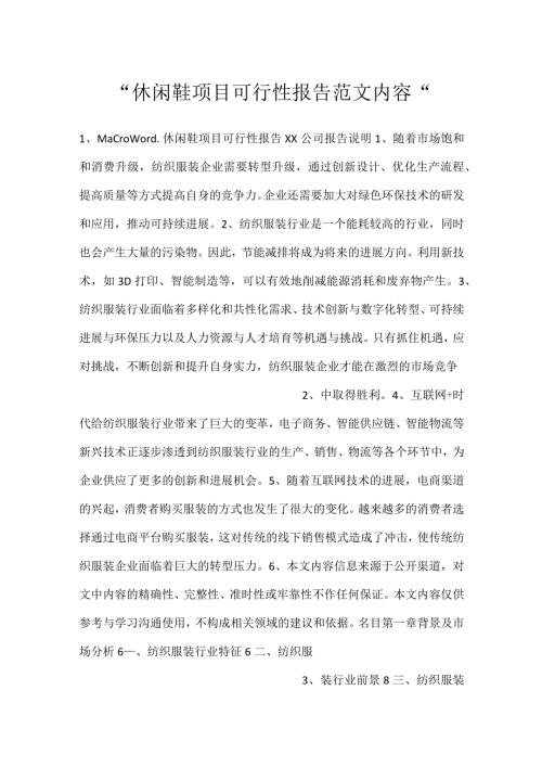 休闲鞋项目可行性报告范文内容.docx