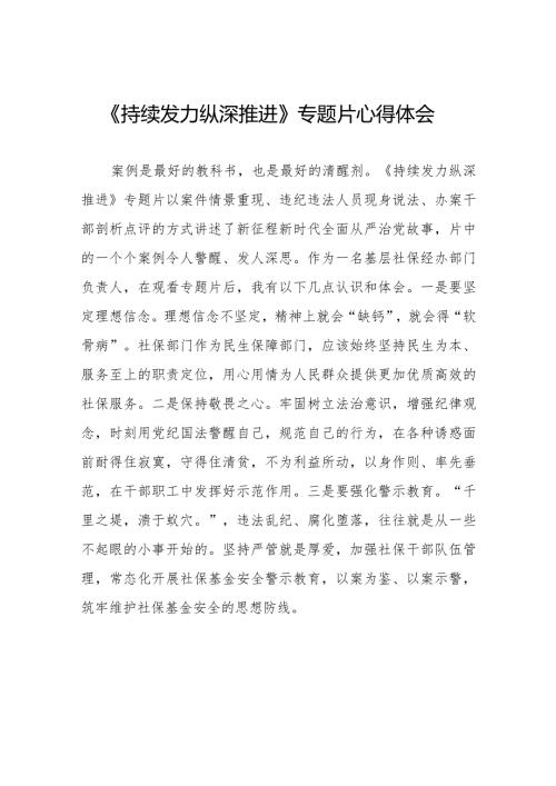 持续发力纵深推进反腐专题片心得体会优秀范文二十一篇.docx