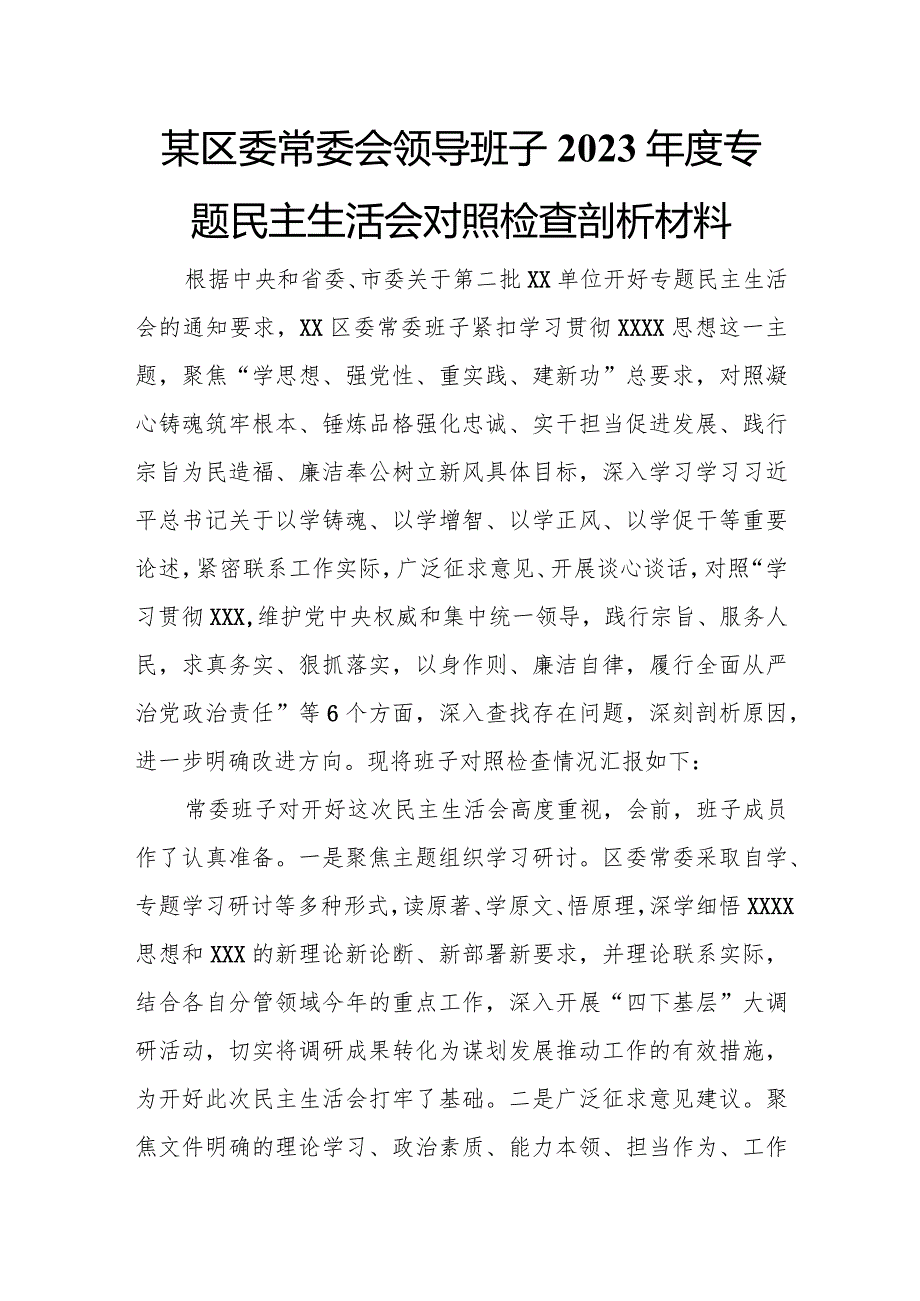 某区委常委会领导班子2023专题民主生活会对照检查剖析材料.docx_第1页