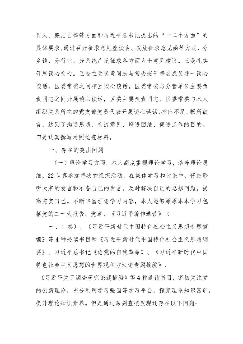 某区委常委会领导班子2023专题民主生活会对照检查剖析材料.docx_第2页