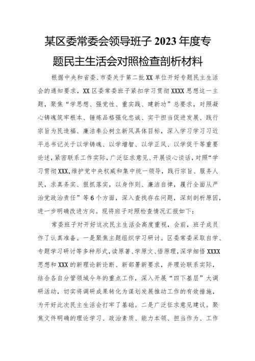某区委常委会领导班子2023专题民主生活会对照检查剖析材料.docx