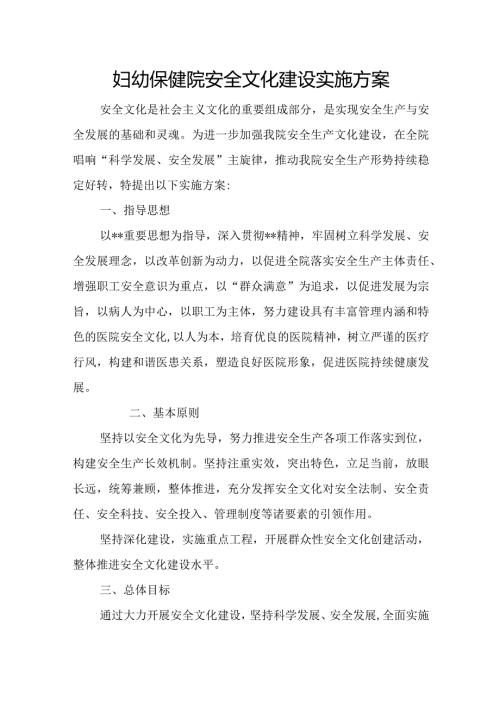 妇幼保健院安全文化建设实施方案.docx