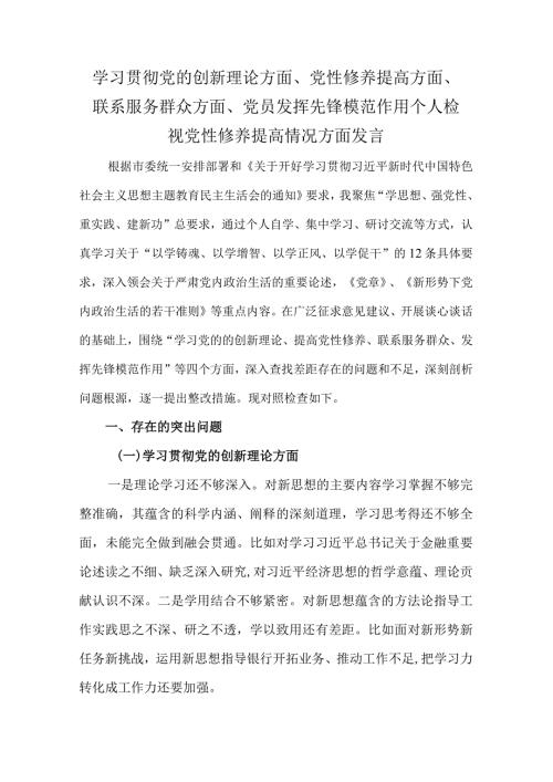 学习贯彻党的创新理论方面、党性修养提高方面、联系服务群众方面、党员发挥先锋模范作用个人检视党性修养提高情况方面发言.docx