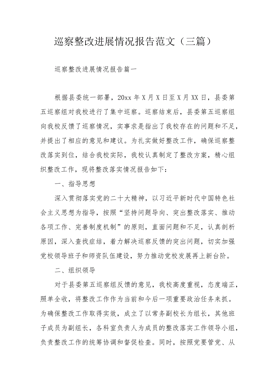 巡察整改进展情况报告范文（三篇）.docx_第1页