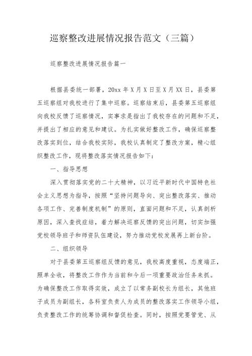 巡察整改进展情况报告范文（三篇）.docx