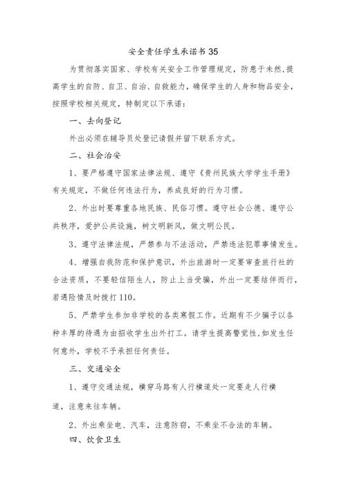 安全责任学生承诺书35.docx