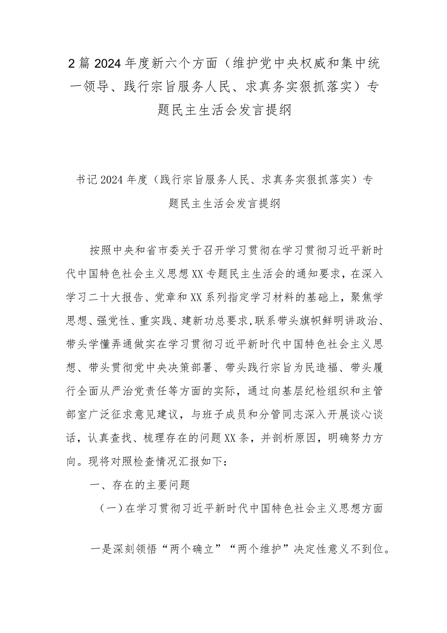 2篇2024新六个方面(维护党中央权威和集中统一领导、践行宗旨服务人民、求真务实狠抓落实)专题民主生活会发言提纲.docx_第1页