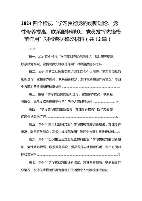 【12篇】四个检视“学习贯彻党的创新理论、党性修养提高、联系服务群众、党员发挥先锋模范作用”对照查摆整改材料(1).docx