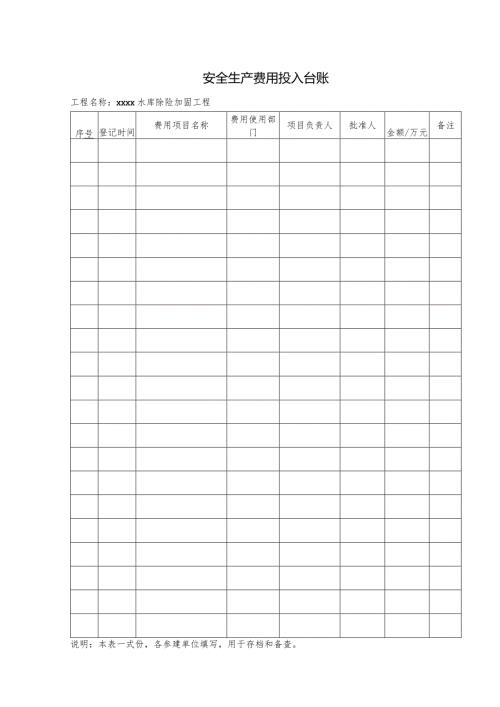 安全生产费用投入台账.docx