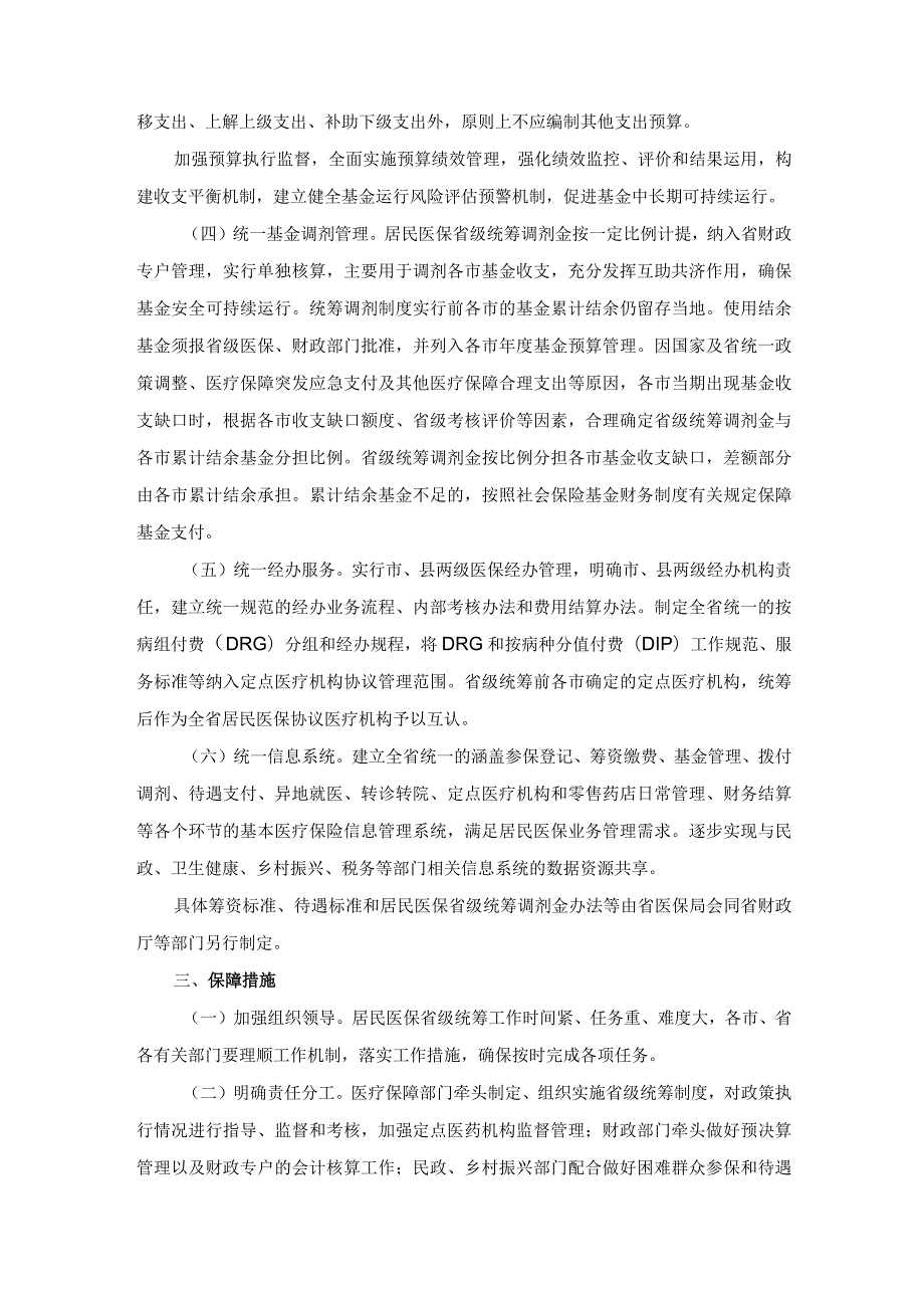 山西省推进城乡居民医疗保险省级统筹方案全文及解读.docx_第2页