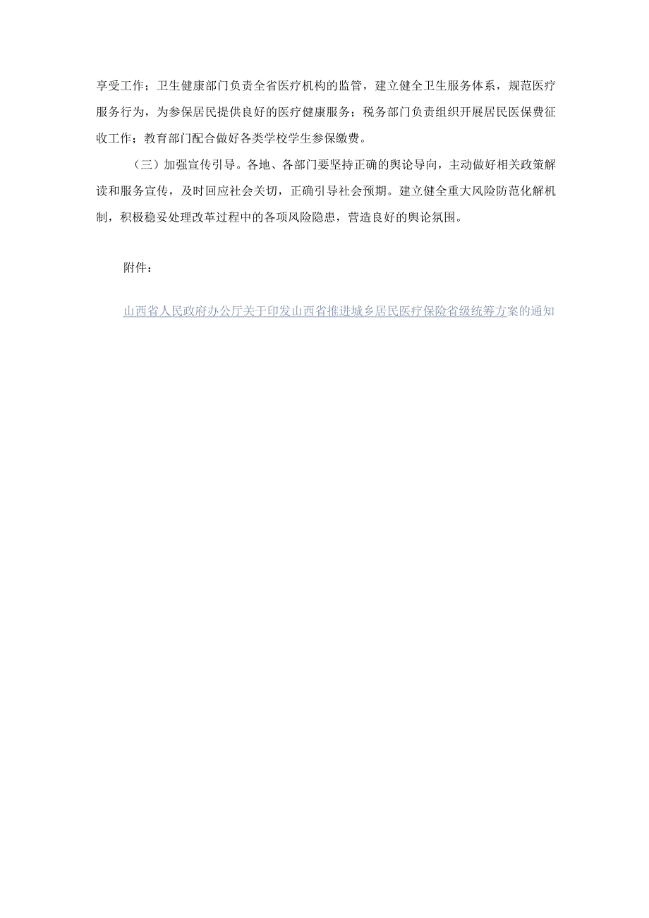 山西省推进城乡居民医疗保险省级统筹方案全文及解读.docx_第3页