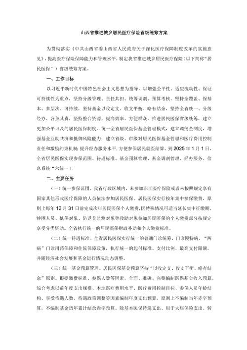 山西省推进城乡居民医疗保险省级统筹方案全文及解读.docx