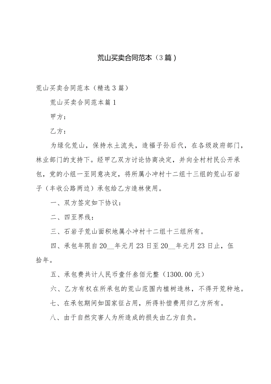 荒山买卖合同范本（3篇）.docx_第1页