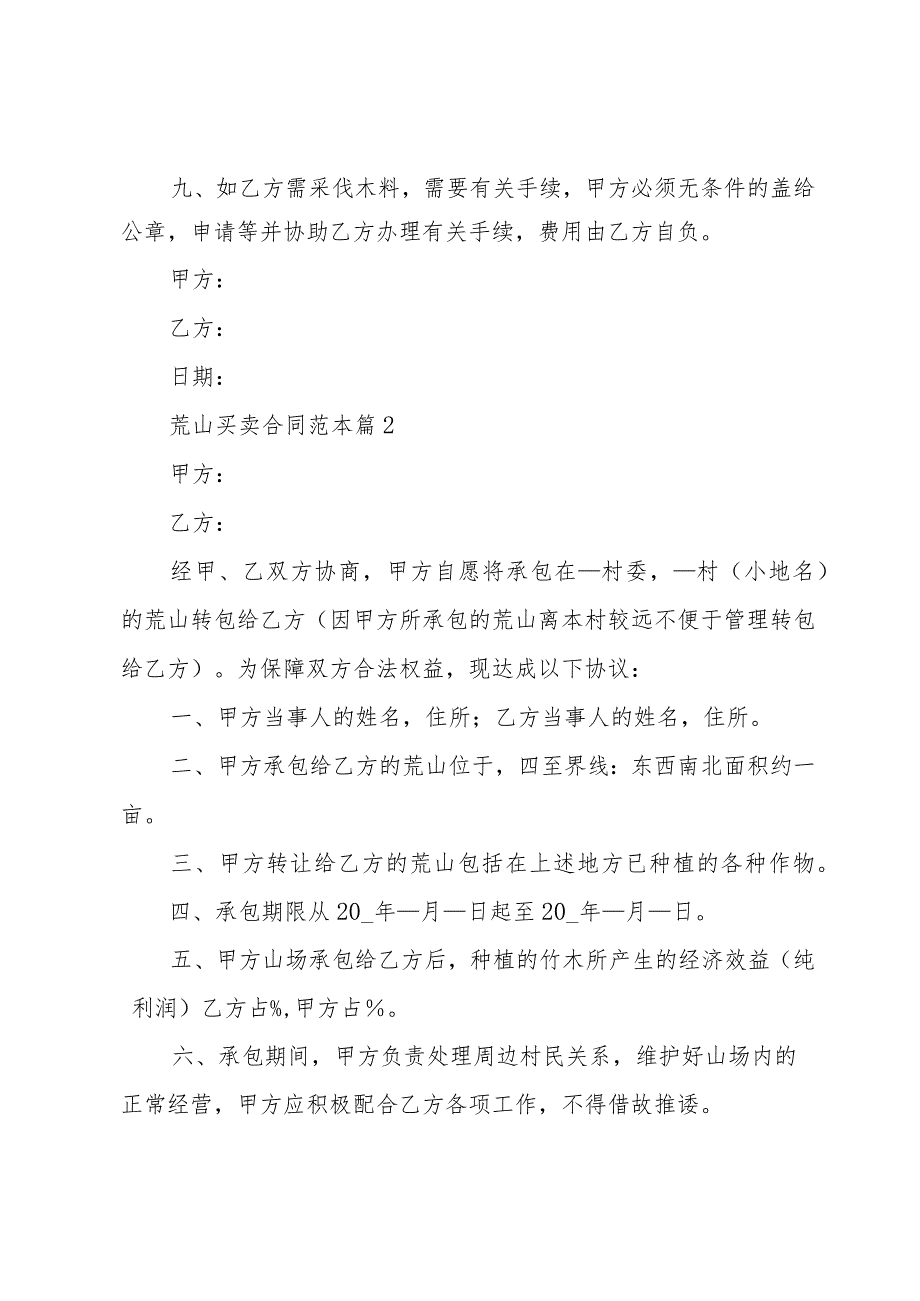 荒山买卖合同范本（3篇）.docx_第2页