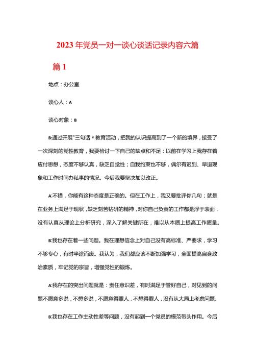 2023年党员一对一谈心谈话记录内容六篇.docx
