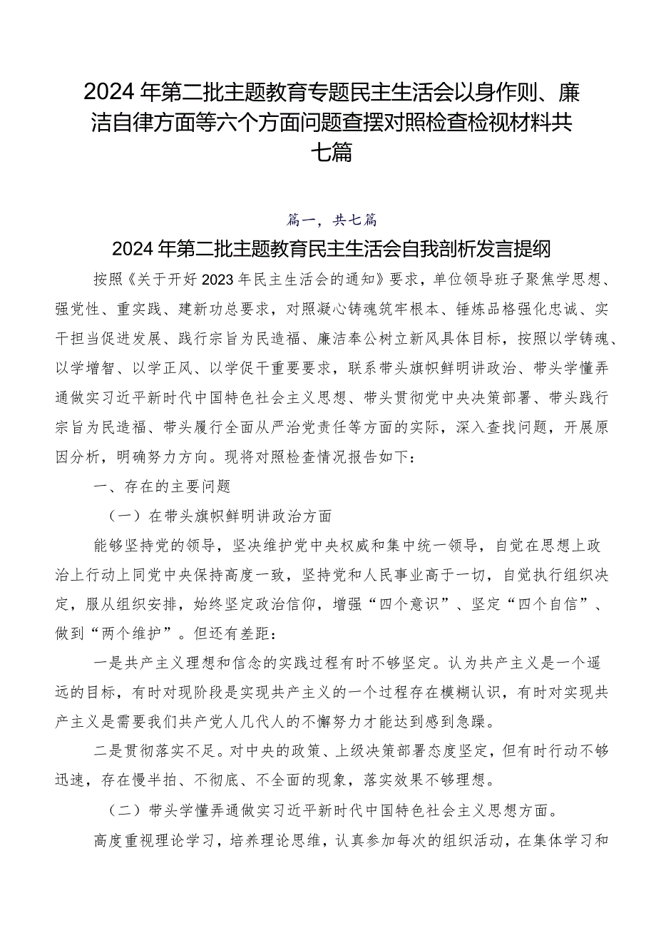 2024年第二批学习教育专题民主生活会以身作则、廉洁自律方面等六个方面问题查摆对照检查检视材料共七篇.docx_第1页