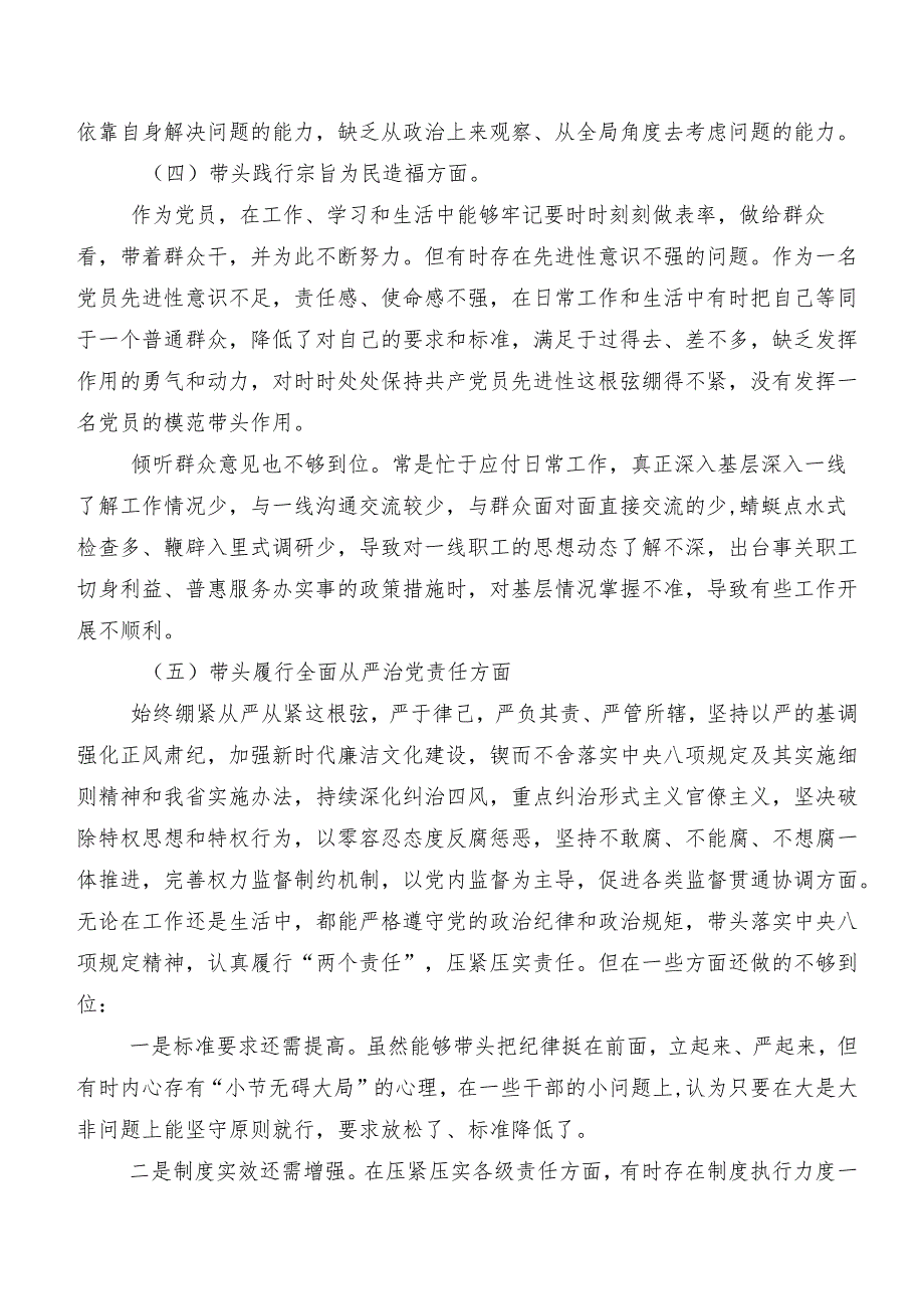 2024年第二批学习教育专题民主生活会以身作则、廉洁自律方面等六个方面问题查摆对照检查检视材料共七篇.docx_第3页