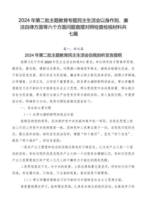 2024年第二批学习教育专题民主生活会以身作则、廉洁自律方面等六个方面问题查摆对照检查检视材料共七篇.docx