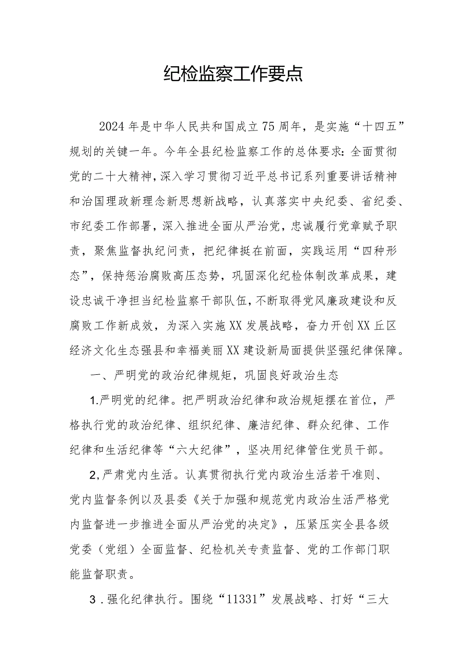 纪检监察工作要点范文(1).docx_第1页