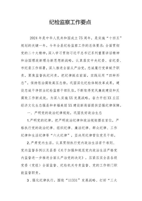 纪检监察工作要点范文(1).docx