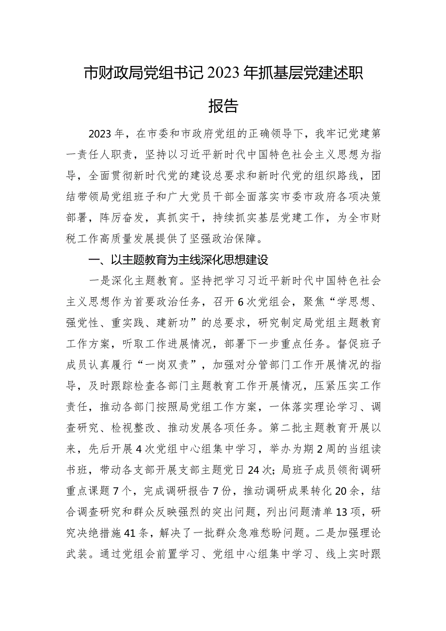 市财政局党组书记2023年抓基层党建述职报告(2).docx_第1页