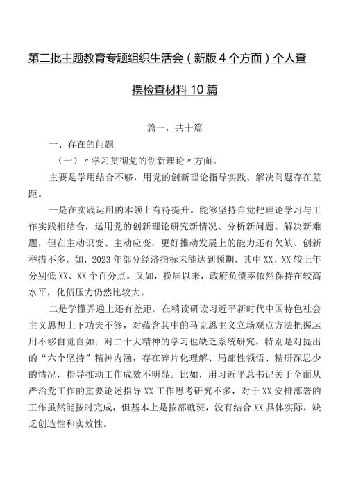第二批专题教育专题组织生活会(新版4个方面)个人查摆检查材料10篇.docx