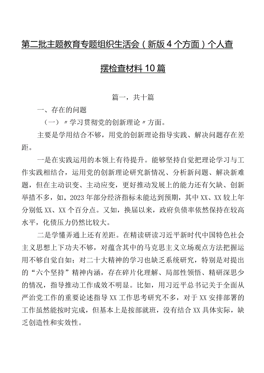 第二批专题教育专题组织生活会(新版4个方面)个人查摆检查材料10篇.docx_第1页