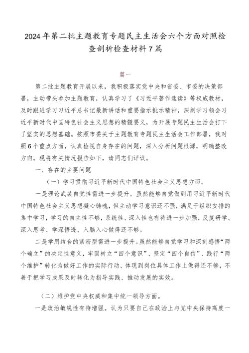 2024年第二批学习教育专题民主生活会六个方面对照检查剖析检查材料7篇.docx
