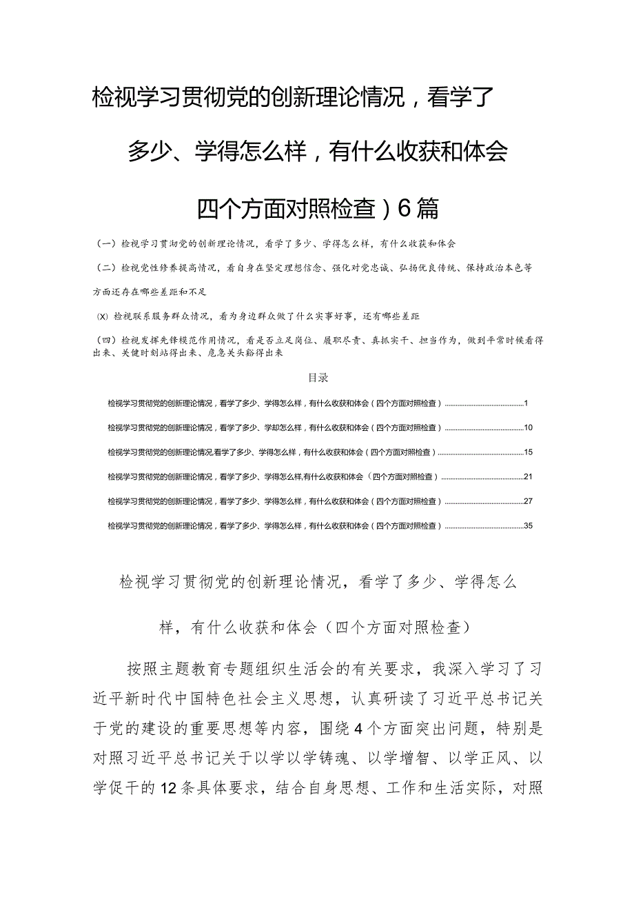 检视学习贯彻党的创新理论情况看学了多少、学得怎么样有什么收获和体会（四个方面）6篇.docx_第1页