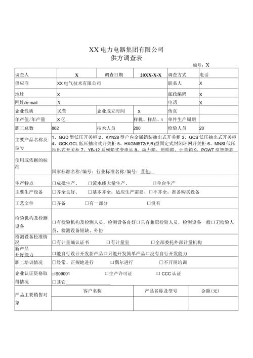 供方调查表（2024年XX电气技术有限公司）.docx