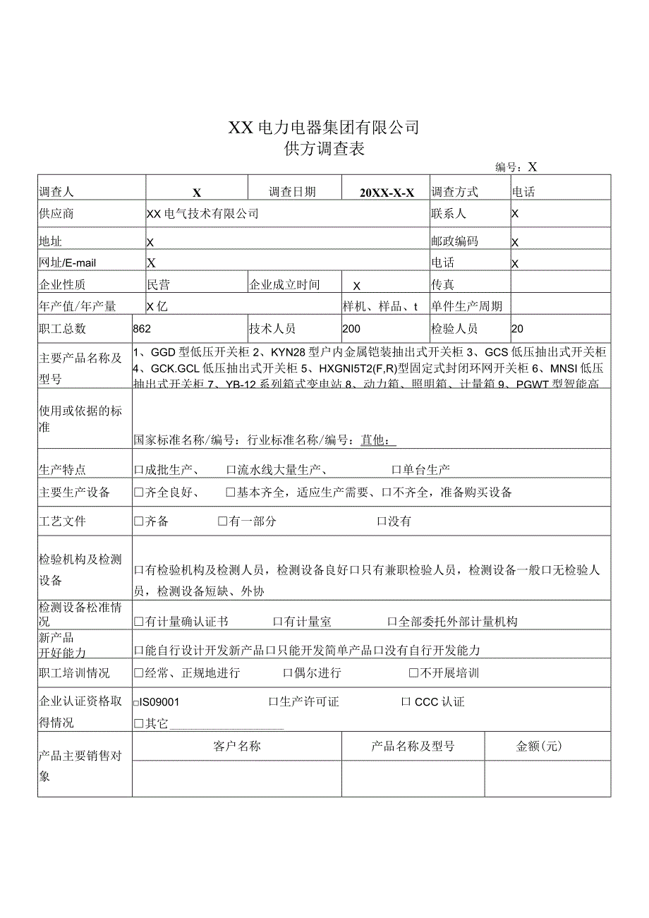 供方调查表（2024年XX电气技术有限公司）.docx_第1页
