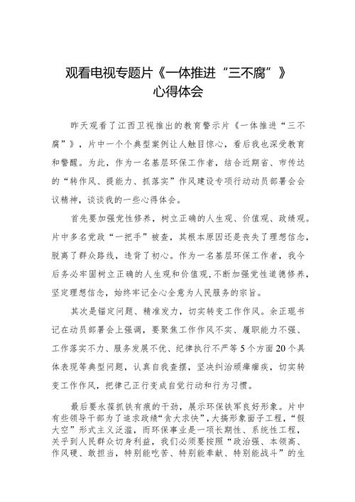 2024年纪检监察干部观看《一体推进“三不腐”》电视专题片的心得体会十六篇.docx