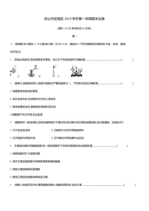 浙江省舟山市定海区七年级第一学期期末科学试卷.docx