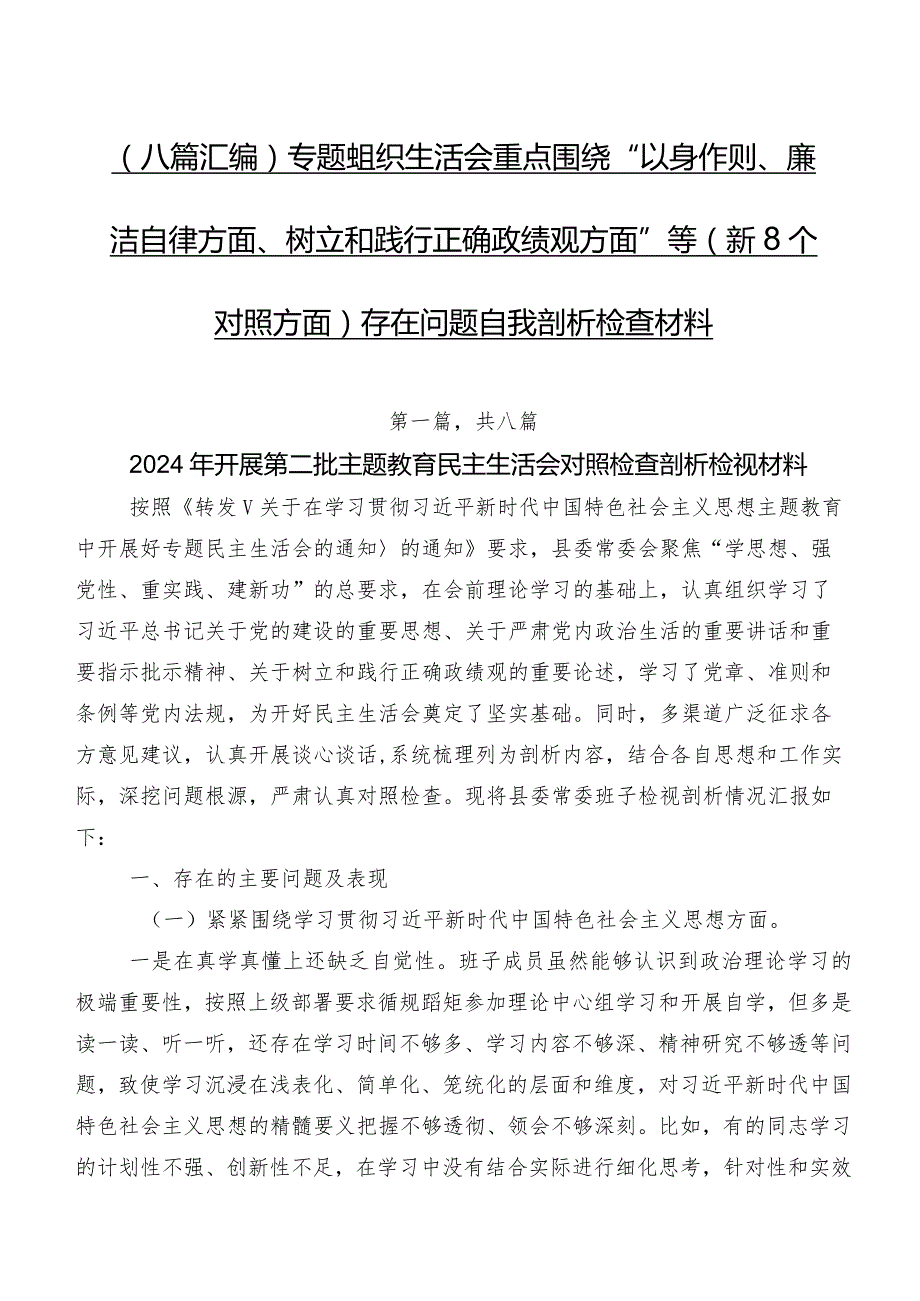 （八篇汇编）专题组织生活会重点围绕“以身作则、廉洁自律方面、树立和践行正确政绩观方面”等（新8个对照方面）存在问题自我剖析检查材料.docx_第1页