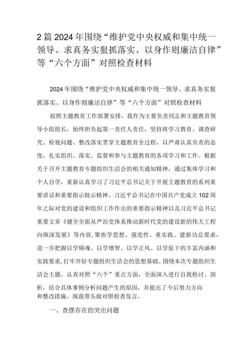2篇2024年围绕“维护党中央权威和集中统一领导、求真务实狠抓落实、以身作则廉洁自律”等“六个方面”对照检查材料.docx