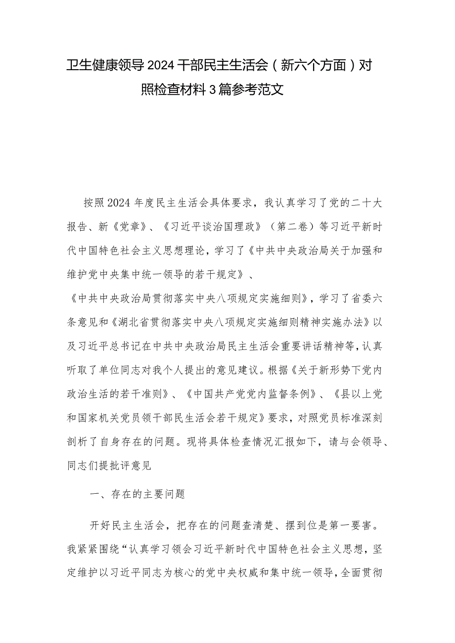 卫生健康领导2024干部民主生活会（新六个方面）对照检查材料3篇参考范文.docx_第1页