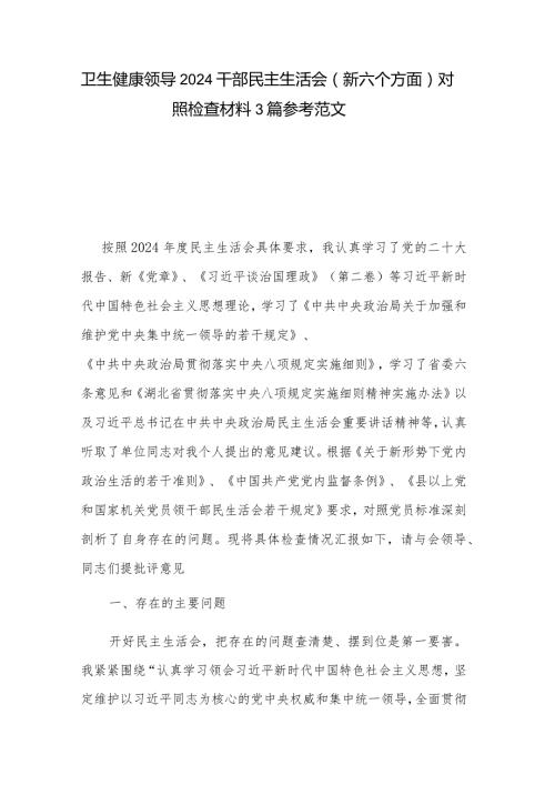 卫生健康领导2024干部民主生活会（新六个方面）对照检查材料3篇参考范文.docx