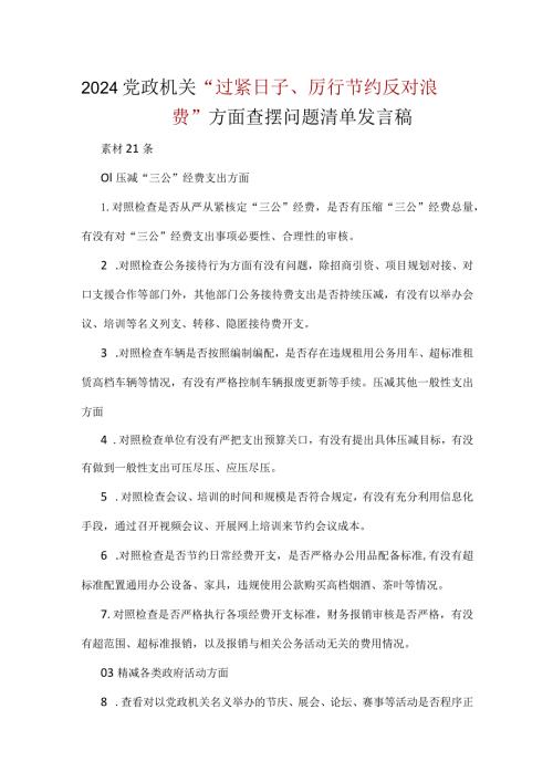 “党政机关过紧日子、厉行节约反对浪费”等方面存在的问题原因整改措施合集.docx