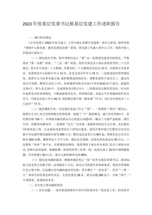 2023基层党委书记抓基层党建工作述职报告.docx
