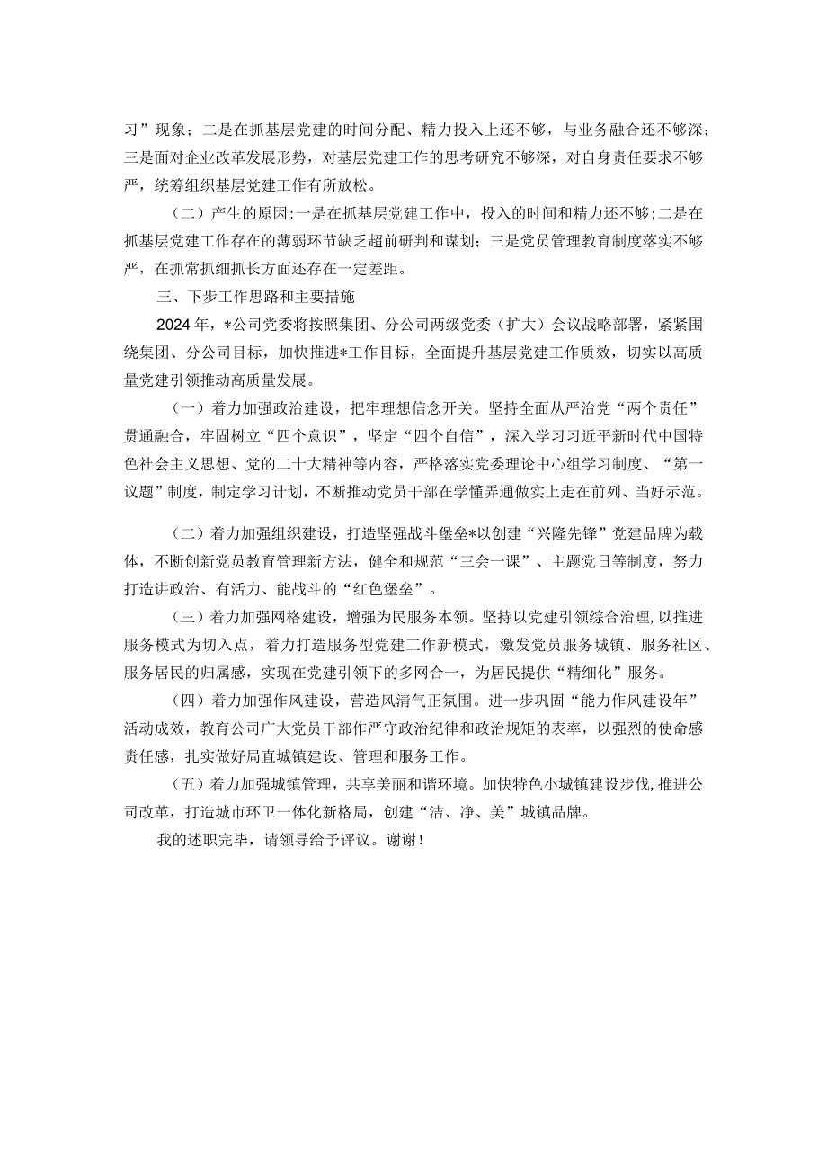 2023基层党委书记抓基层党建工作述职报告.docx_第2页