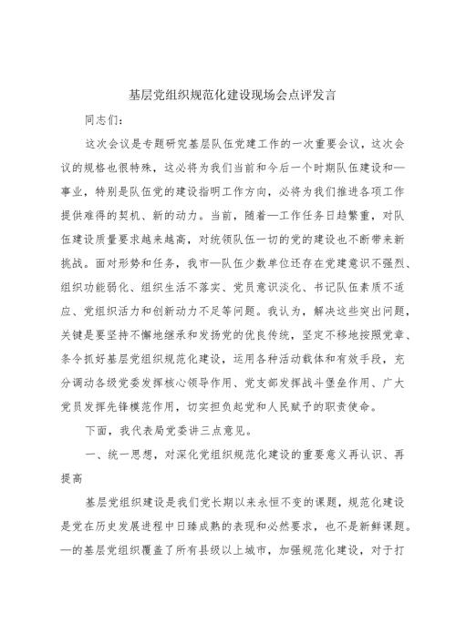 基层党组织规范化建设现场会点评发言.docx
