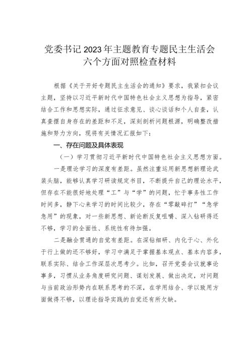 党委书记2023年主题教育专题民主生活会六个方面对照检查材料(1).docx