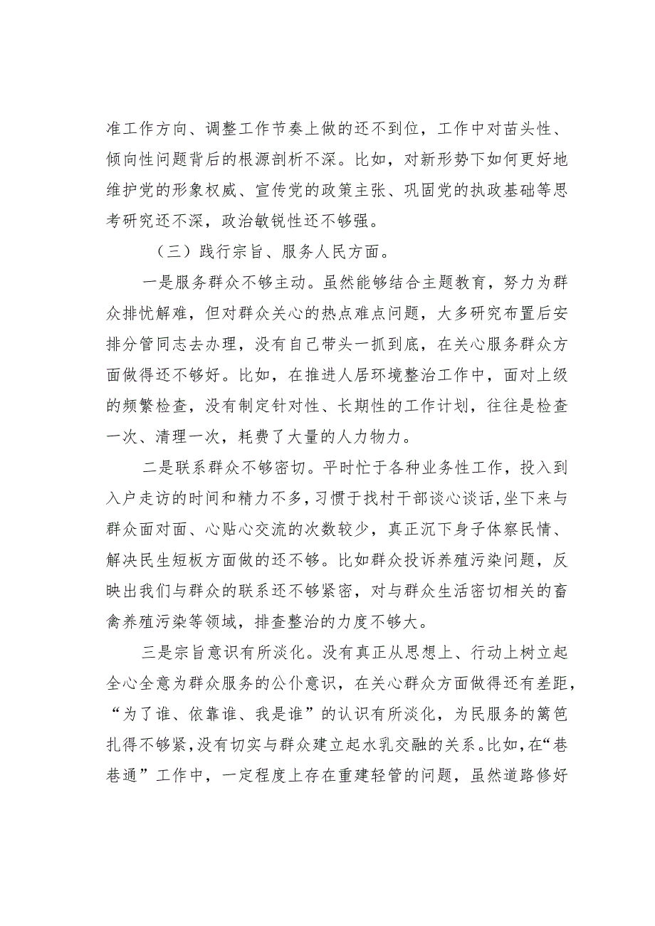 党委书记2023年主题教育专题民主生活会六个方面对照检查材料(1).docx_第3页